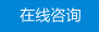 在线咨询