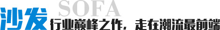 足疗沙发巅峰之作